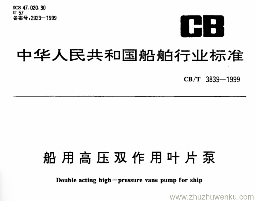 CB/T 3839-1999 pdf下载 船用高压双作用叶片泵