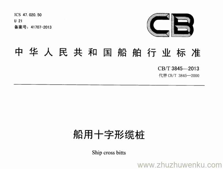 CB/T 3845-2013 pdf下载 船用十字形缆桩