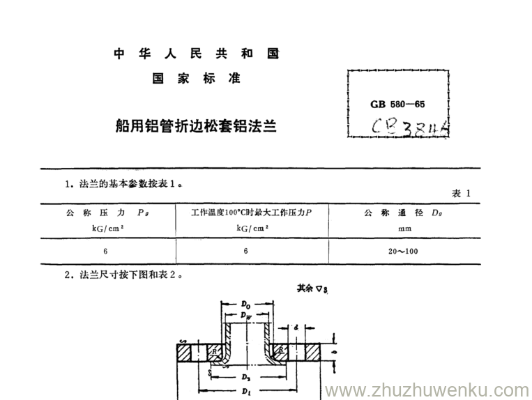 CB/T 3846-1999 pdf下载 船用铝管折边松套铝法兰