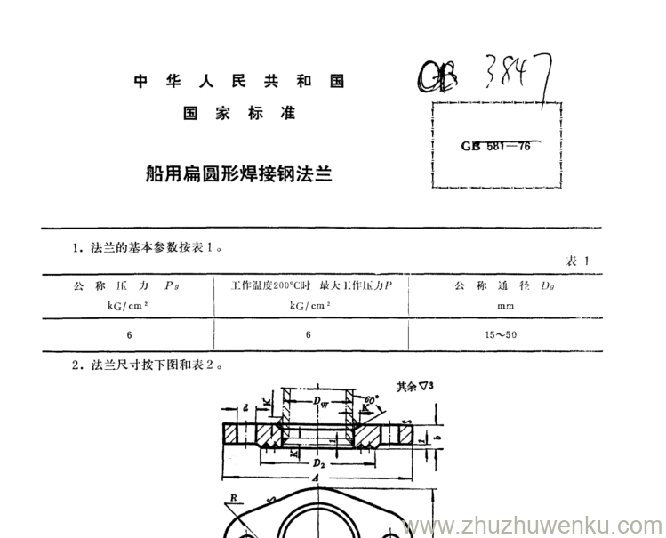 CB/T 3847-1999 pdf下载 船用扁圆形焊接钢法兰