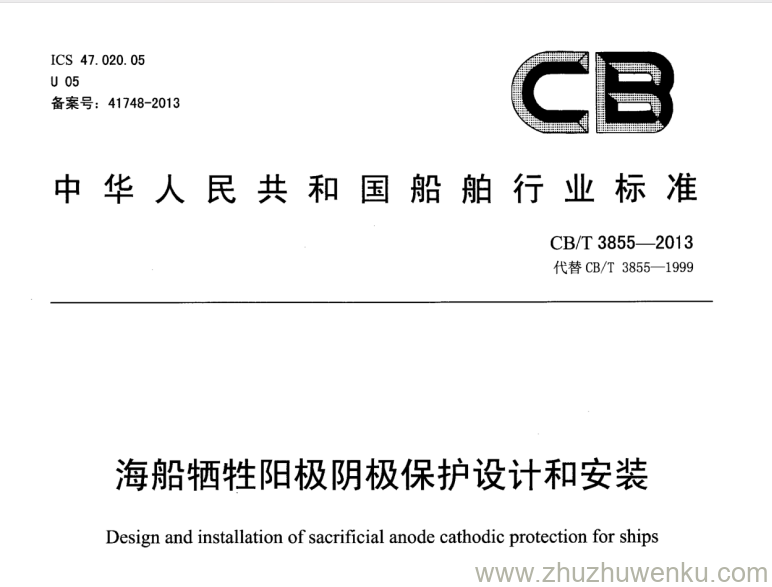 CB/T 3855-2013 pdf下载 海船牺牲阳极阴极保护设计和安装