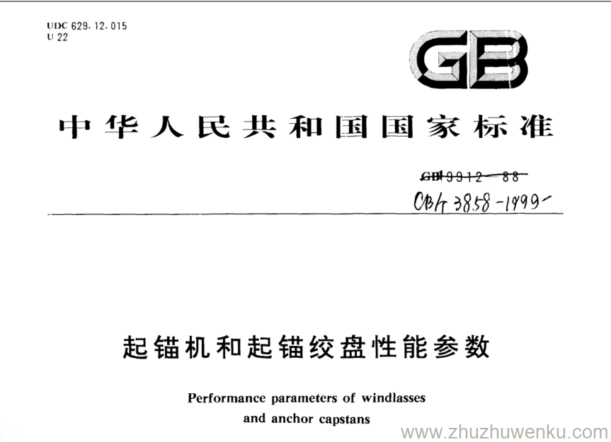 CB/T 3858-1999 pdf下载 起锚机和起锚绞盘性能参数