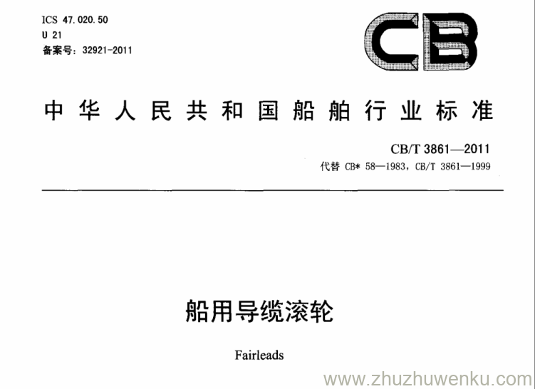 CB/T 3861-2011 pdf下载 船用导缆滚轮