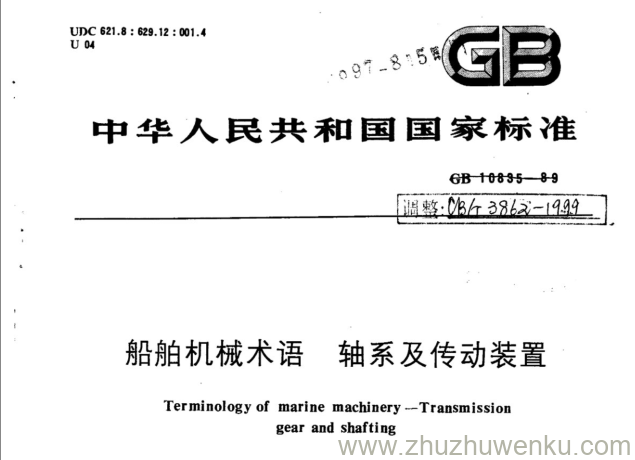 CB/T 3862-1999 pdf下载 船舶机械术语 轴系及传动装置