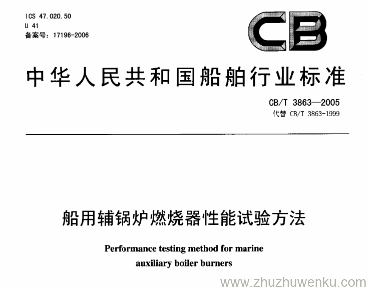 CB/T 3863-2005 pdf下载 船用辅锅炉燃烧器性能试验方法