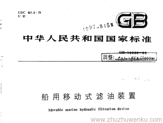 CB/T 3864-1999 pdf下载 船用移动式滤油装置