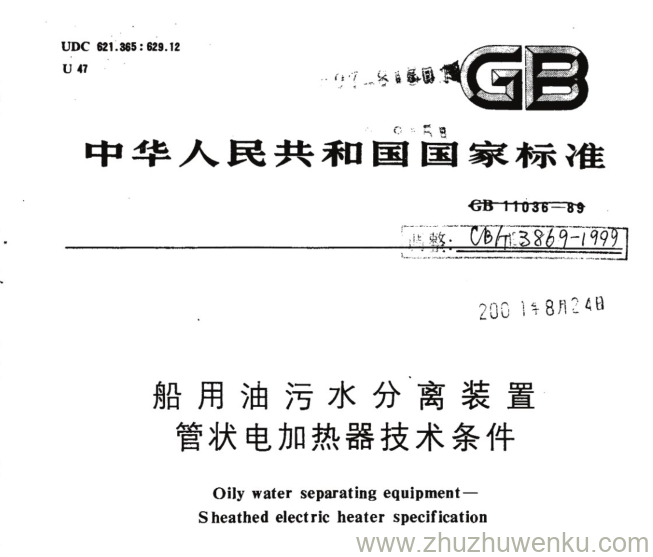 CB/T 3869-1999 pdf下载 船用油污水分离装置 管状电加热器技术条件