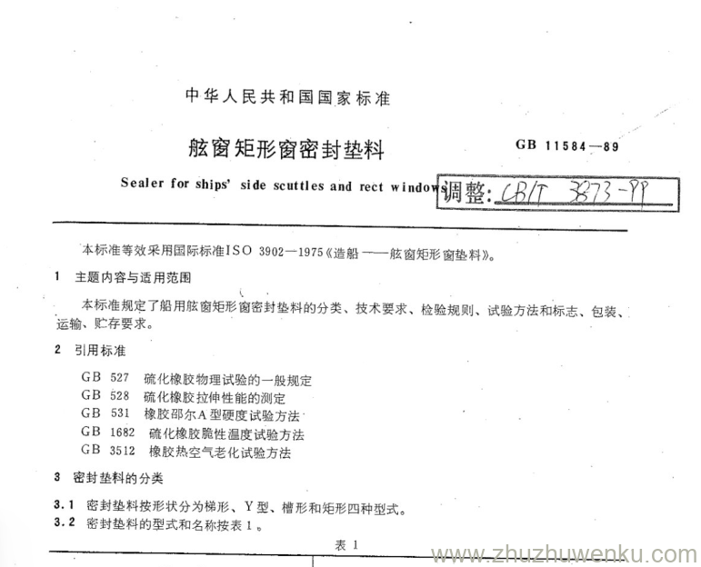 CB/T 3873-1999 pdf下载 舷窗矩形窗密封垫料 