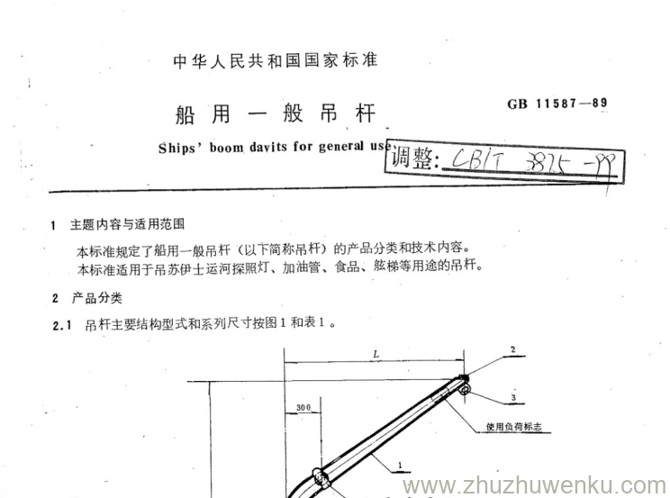 CB/T 3875-1999 pdf下载 船用一般吊杆