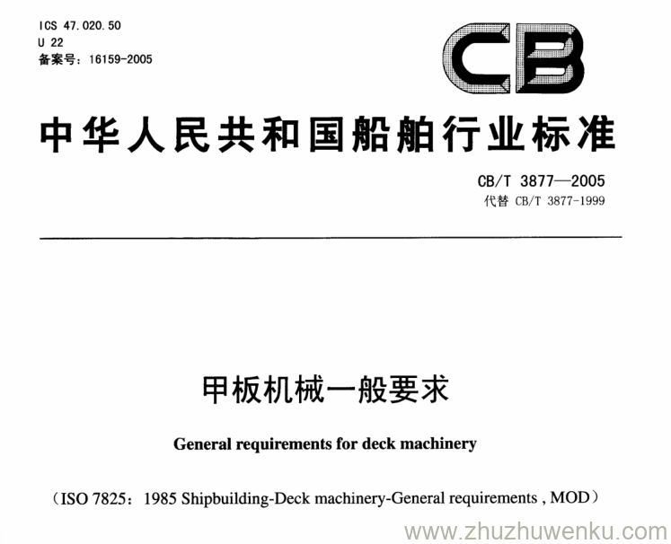 CB/T 3877-2005 pdf下载 甲板机械一般要求