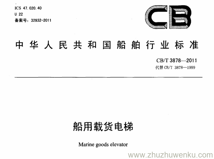 CB/T 3878-2011 pdf下载 船用载货电梯 