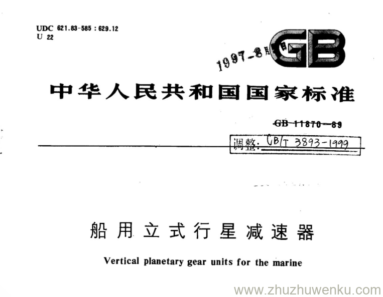 CB/T 3893-1999 pdf下载 船用立式行星减速器 