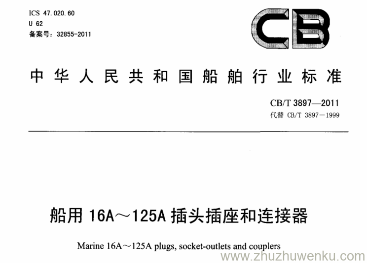 CB/T 3897-2011 pdf下载 船用16 A～125 A插头插座和连接