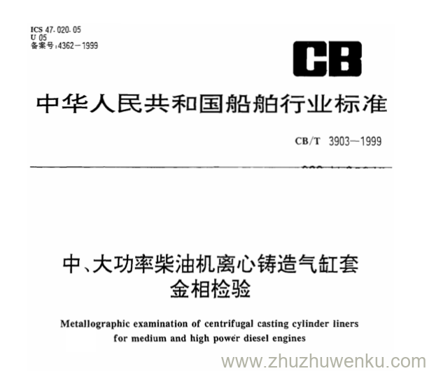 CB/T 3903-1999 pdf下载 中、大功率柴油机离心铸造气缸套金相检验