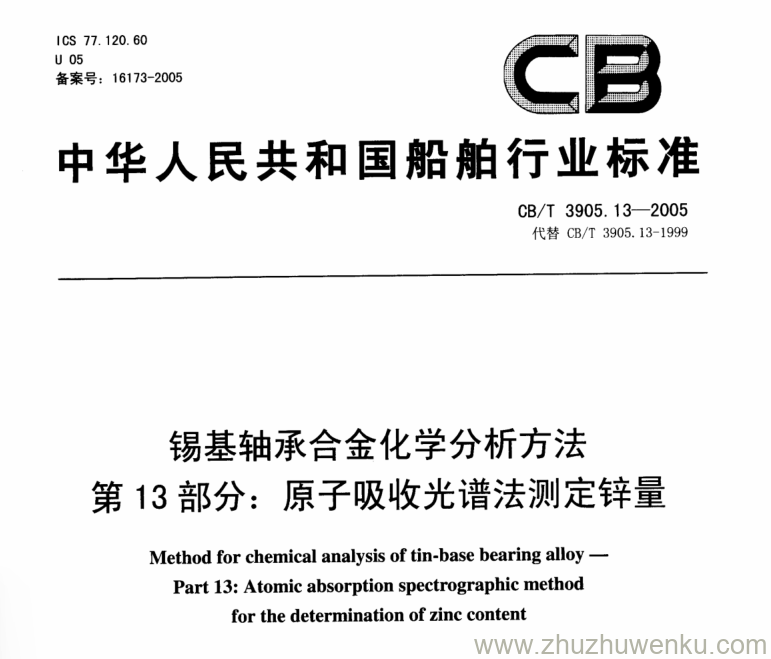 CB/T 3905.13-2005 pdf下载 锡基轴承合金化学分析方法 第13部分：原子吸收光谱法测定锌量