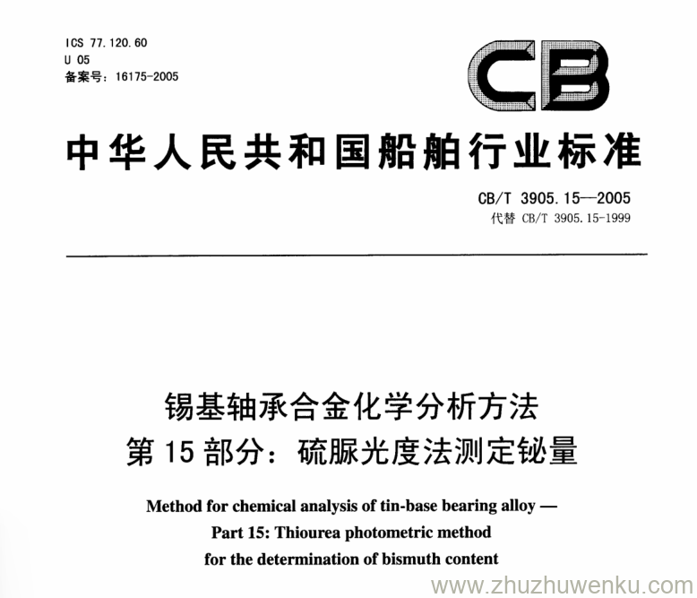 CB/T 3905.14-2005 pdf下载 锡基轴承合金化学分析方法 第14部分:铬天菁S光度法测定铝量 