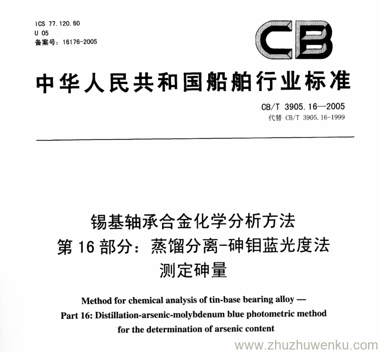 CB/T 3905.16-2005 pdf下载 锡基轴承合金化学分析方法 第16部分：蒸馏分离-砷钼蓝光度法测定砷量