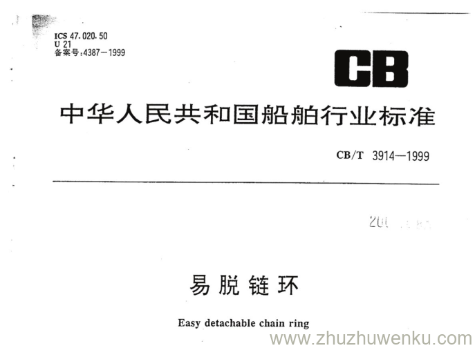 CB/T 3914-1999 pdf下载 易脱链环