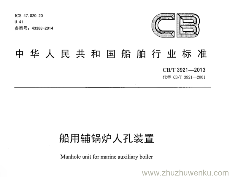 CB/T 3921-2013 pdf下载 船用辅锅炉人孔装置