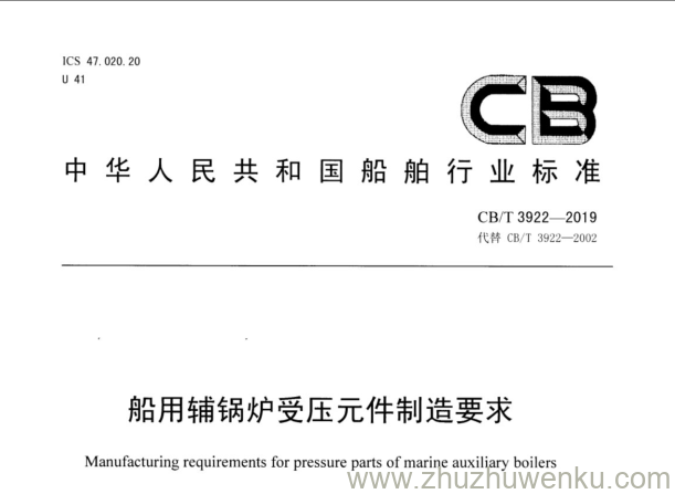 CB/T 3922-2019 pdf下载 船用辅锅炉受压元件制造要求