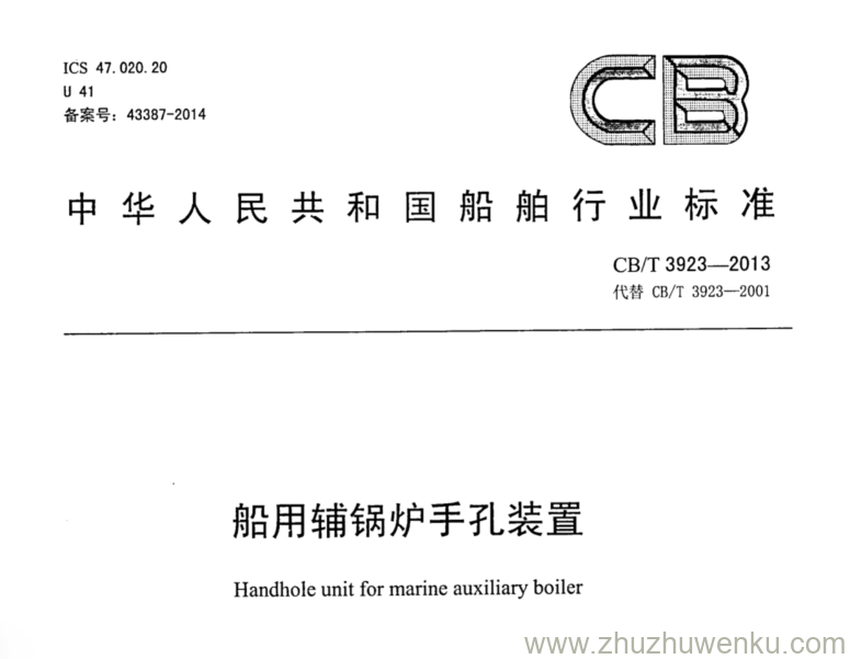 CB/T 3923-2013 pdf下载 船用辅锅炉手孔装置