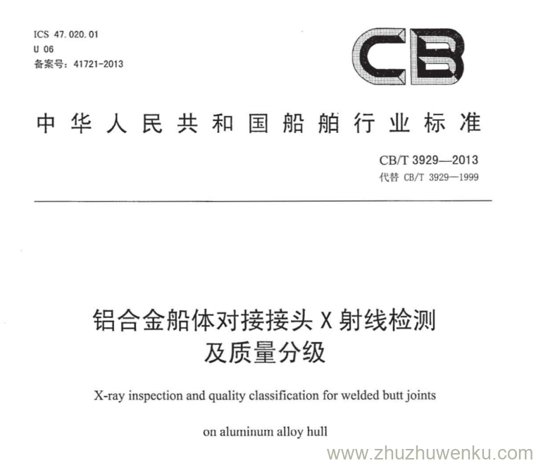 CB/T 3929-2013 pdf下载 铝合金船体对接接头X射线检测及质量分级 