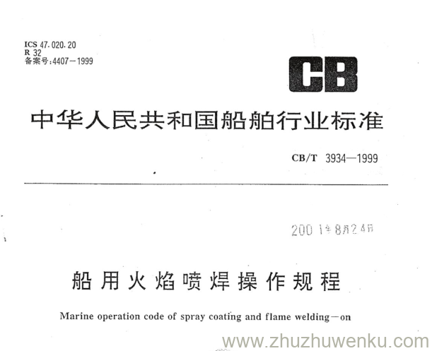 CB/T 3934-1999 pdf下载 船用火焰喷焊操作规程