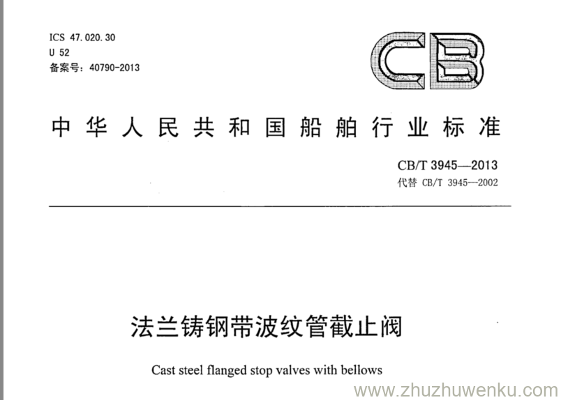 CB/T 3945-2013 pdf下载 法兰铸钢带波纹管截止阀