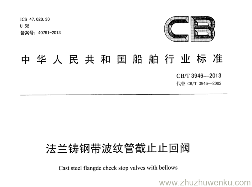 CB/T 3946-2013 pdf下载 法兰铸钢带波纹管截止止回阀