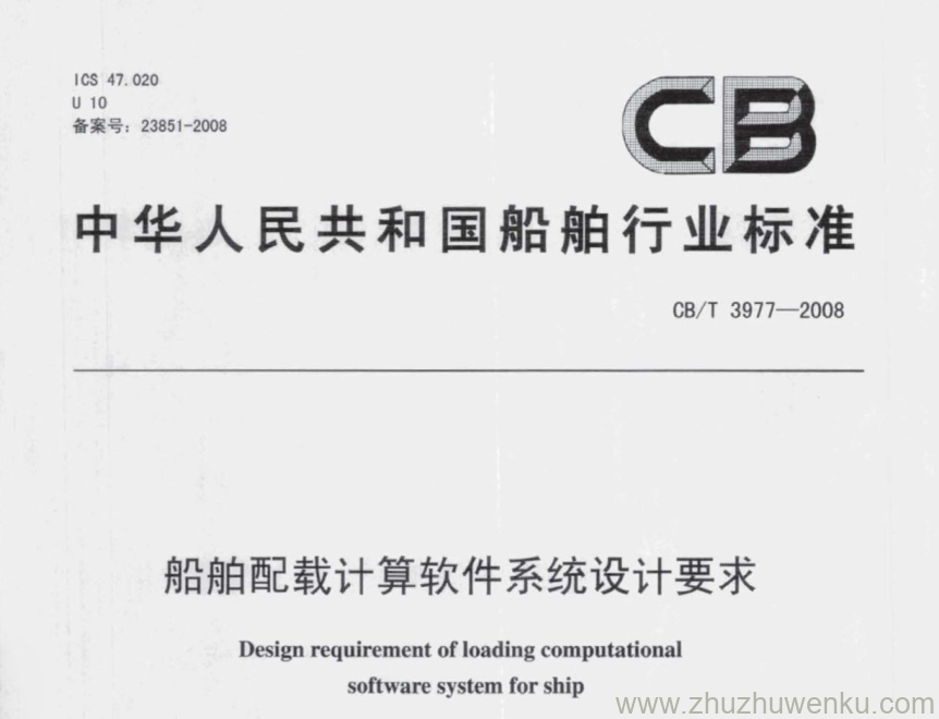 CB/T 3977-2008 pdf下载 船舶配载计算软件系统设计要求