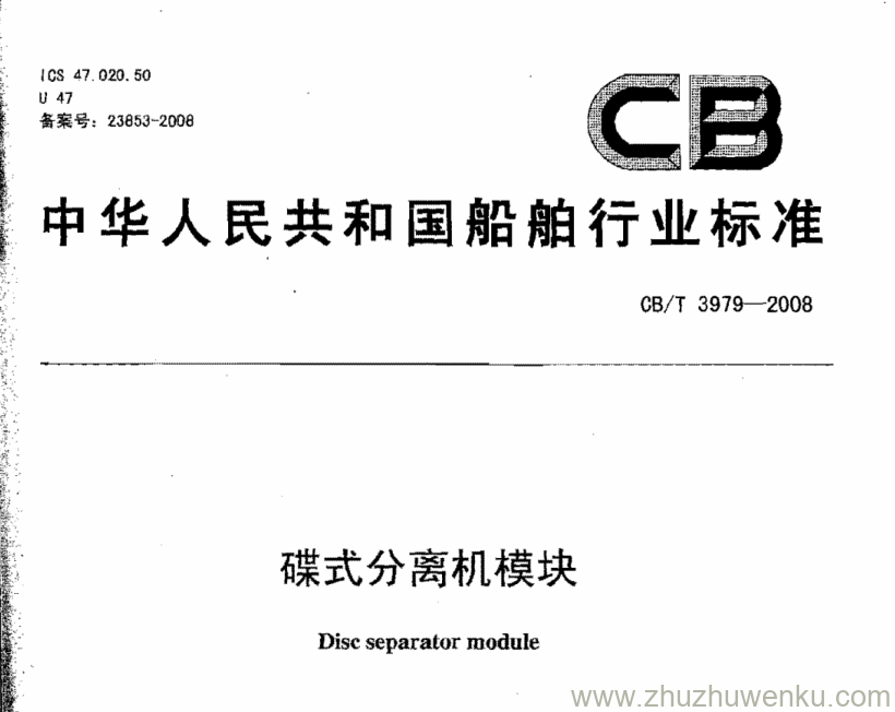 CB/T 3979-2008 pdf下载 碟式分离机模块