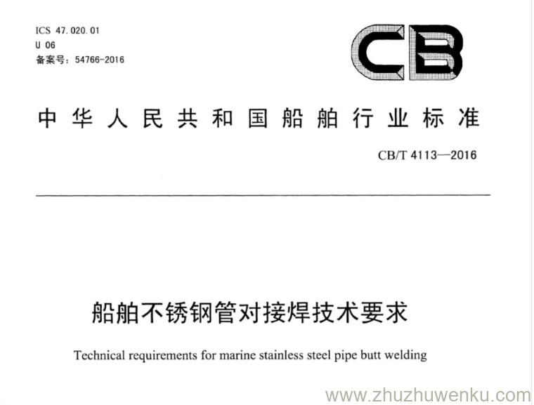 CB/T 4113-2016 pdf下载 船舶不锈钢管对焊接技术要求