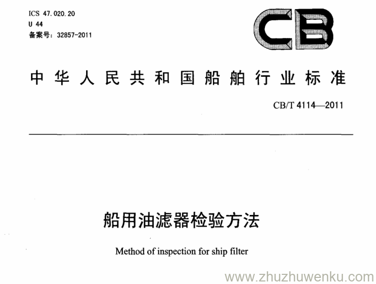 CB/T 4114-2011 pdf下载 船用油滤器检验方法