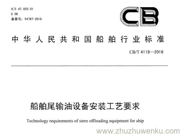 CB/T 4119-2016 pdf下载 船舶尾输油设备安装工艺要求