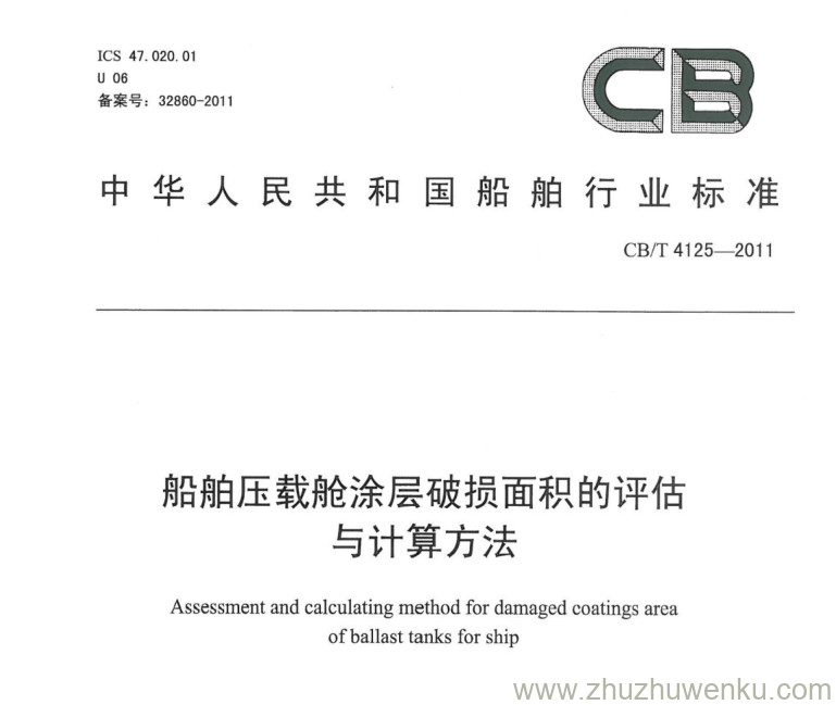 CB/T 4125-2011 pdf下载 船舶压载舱涂层破损面积的评估与计算方法