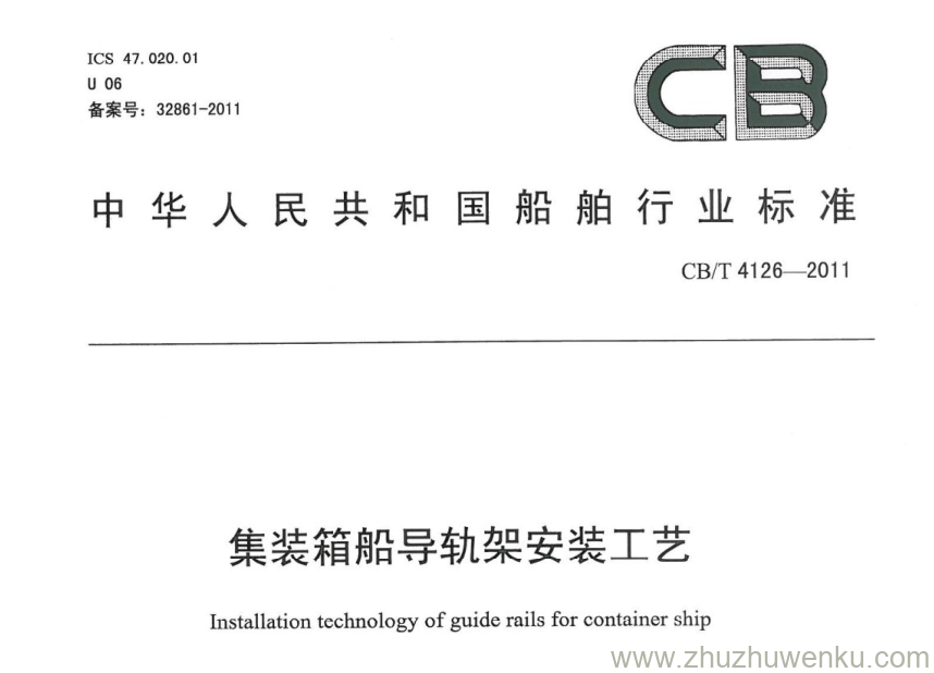 CB/T 4126-2011 pdf下载 集装箱船导轨架安装工艺