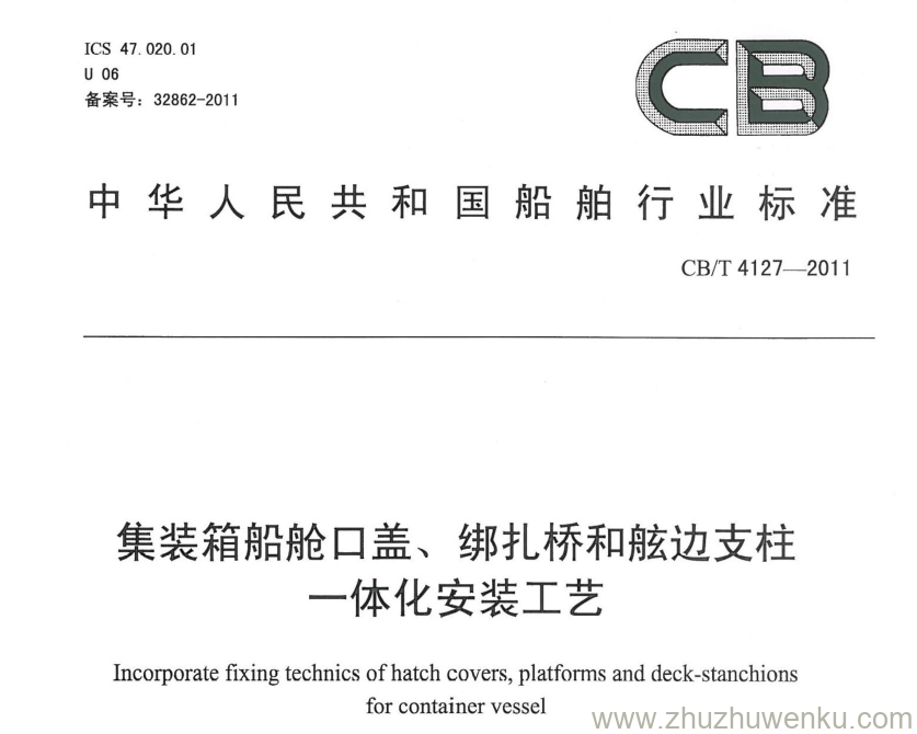 CB/T 4127-2011 pdf下载 集装箱船舱口盖、绑扎桥和舷边支柱一体化安装工艺