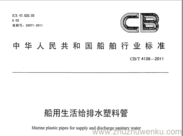 CB/T 4138-2011 pdf下载 船用生活给排水塑料管