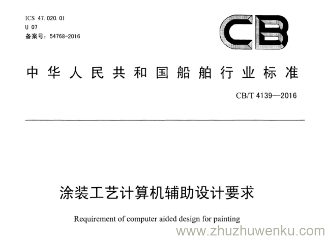 CB/T 4139-2016 pdf下载 涂装工艺计算机辅助设计要求