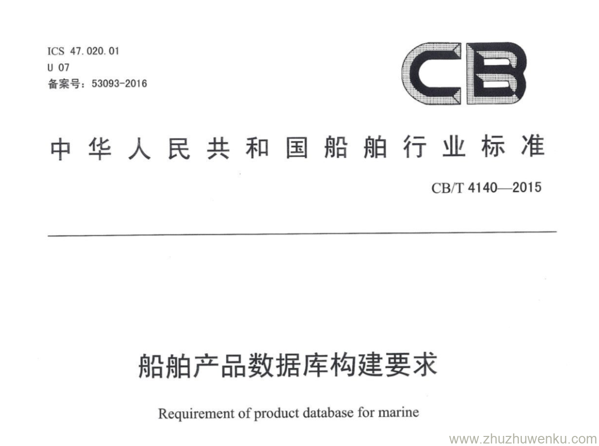 CB/T 4140-2015 pdf下载 船舶产品数据库构建要求