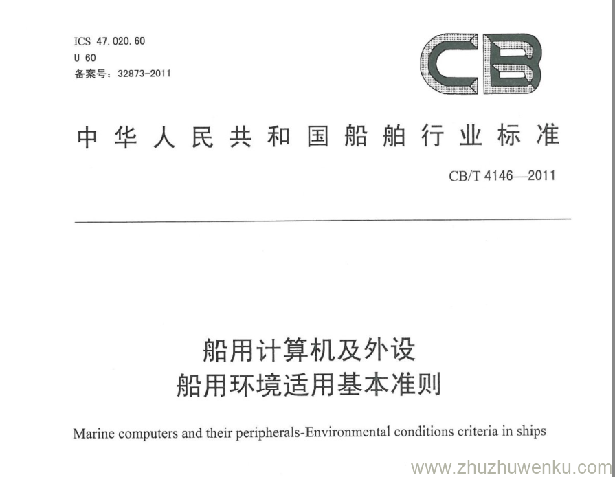 CB/T 4146-2011 pdf下载 船用计算机及外设 船用环境适用基本准则