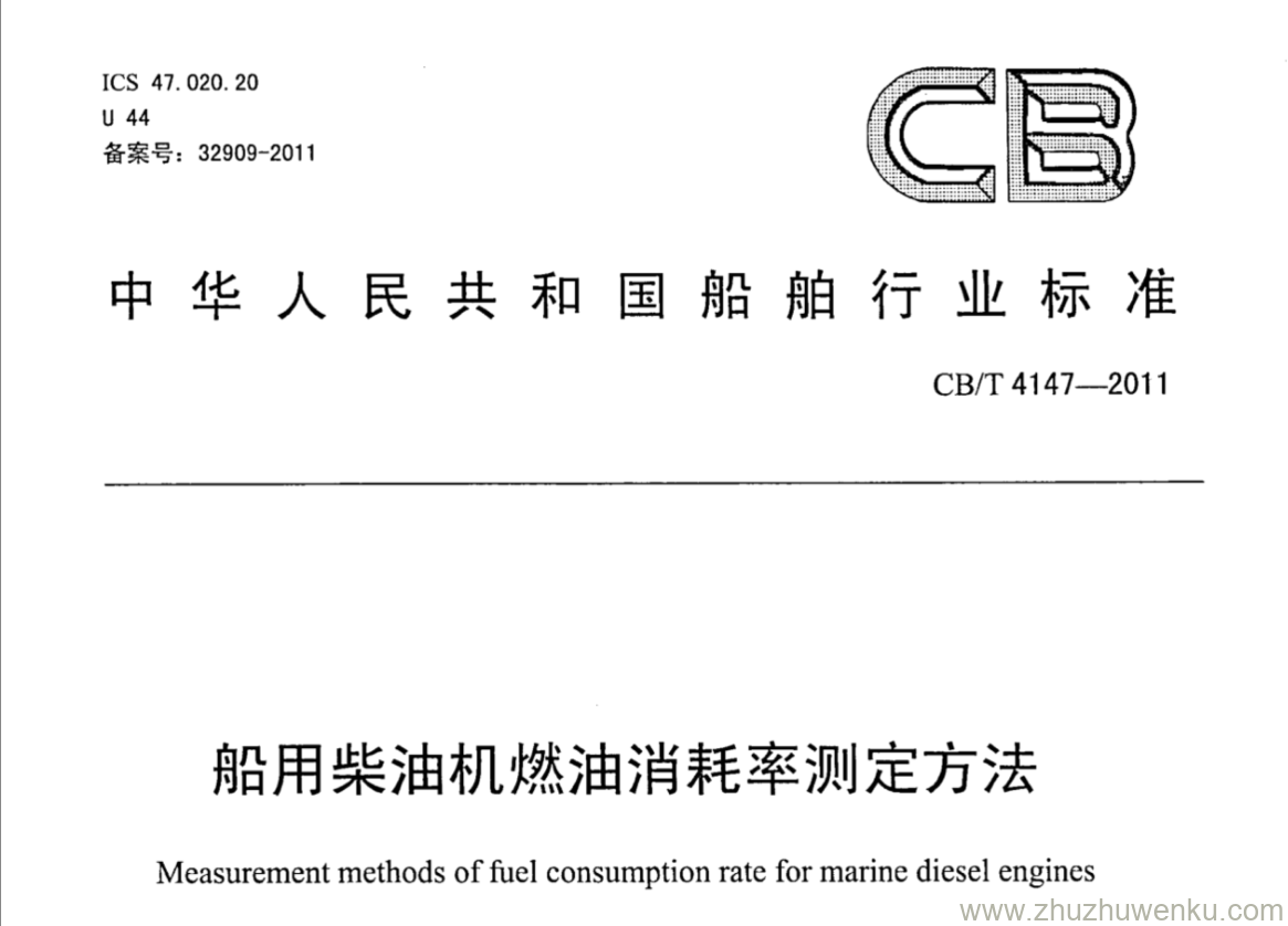 CB/T 4147-2011 pdf下载 船用柴油机燃油消耗率测定方法