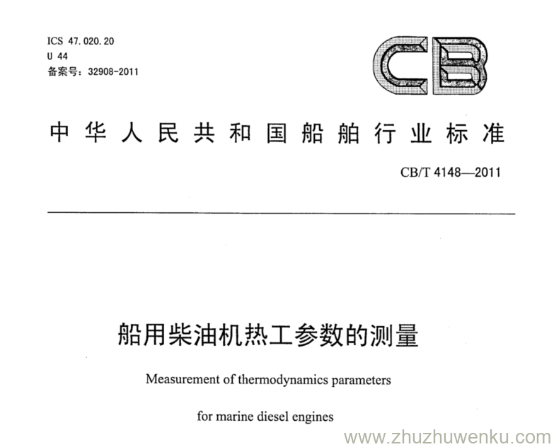 CB/T 4148-2011 pdf下载 船用柴油机热工参数的测量