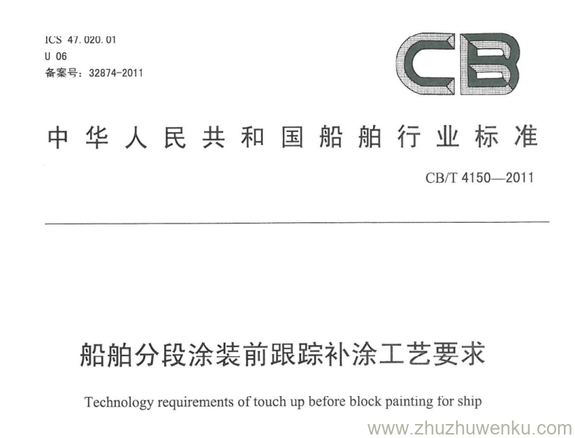 CB/T 4150-2011 pdf下载 船舶分段涂装前跟踪补涂工艺要求