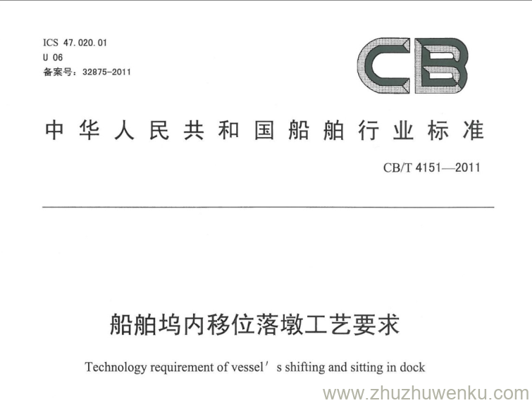 CB/T 4151-2011 pdf下载 船舶坞内移位落墩工艺要求