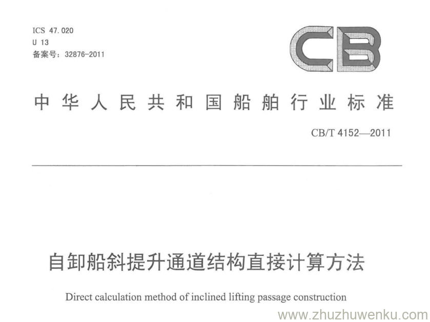 CB/T 4152-2011 pdf下载 自卸船斜提升通道结构直接计算方法