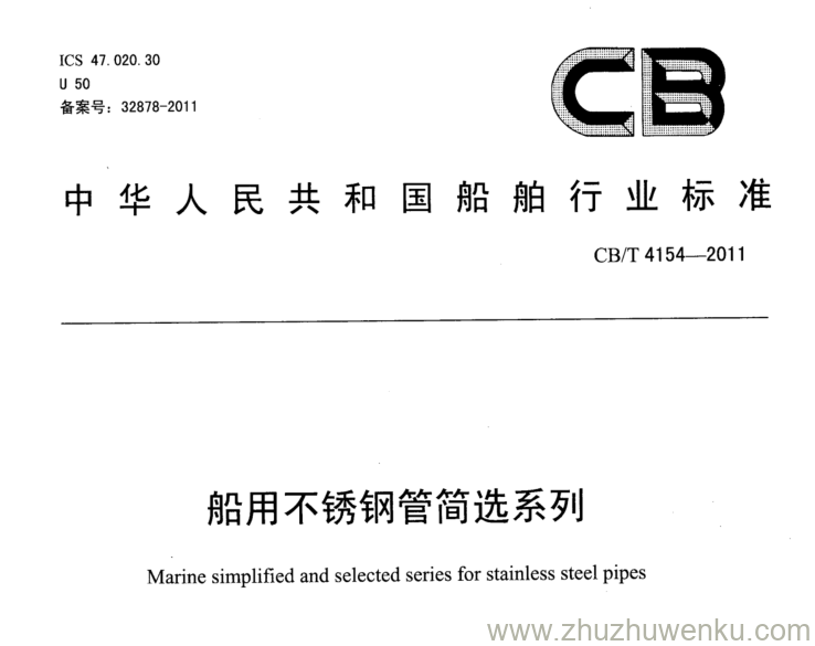 CB/T 4154-2011 pdf下载 船用不锈钢管简选系列