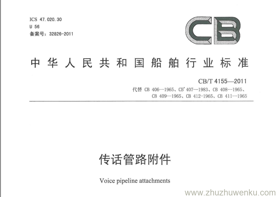 CB/T 4155-2011 pdf下载 传话管路附件