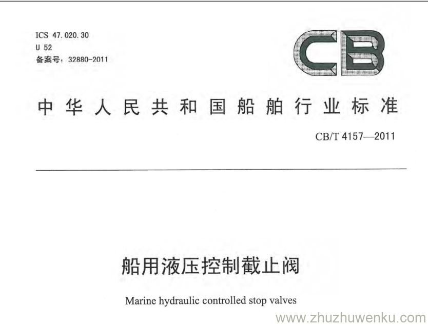 CB/T 4157-2011 pdf下载 船用液压控制截止阀