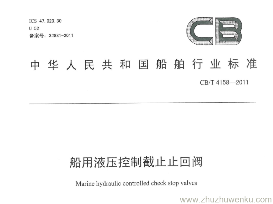 CB/T 4158-2011 pdf下载 船用液压控制截止止回阀